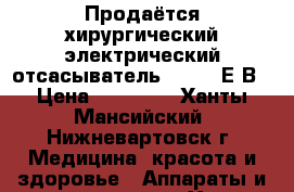 Продаётся хирургический электрический отсасыватель Armed 7Е-В › Цена ­ 15 000 - Ханты-Мансийский, Нижневартовск г. Медицина, красота и здоровье » Аппараты и тренажеры   . Ханты-Мансийский,Нижневартовск г.